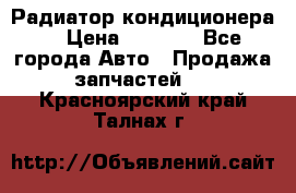 Радиатор кондиционера  › Цена ­ 2 500 - Все города Авто » Продажа запчастей   . Красноярский край,Талнах г.